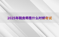 2025年税务师是什么时候考试