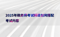 2025年税务师考试科目如何搭配考试内容