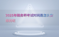 2025年税务师考试时间是怎么安排的呢