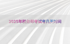 2025年税务师考试考几天时间