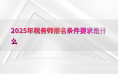 2025年税务师报名条件要求是什么