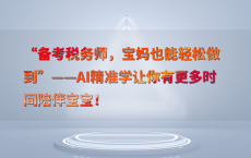 “备考税务师，宝妈也能轻松做到”——AI精准学让你有更多时间陪伴宝宝！