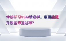 传统学习VSAI精准学，谁更能提升税务师通过率？