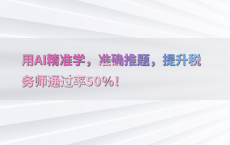 用AI精准学，准确推题，提升税务师通过率50%25！