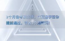 3个月备考税务师，AI精准学帮你提前通过，节省1个月时间！