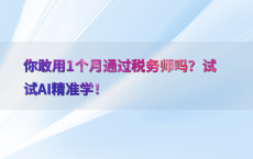你敢用1个月通过税务师吗？试试AI精准学！