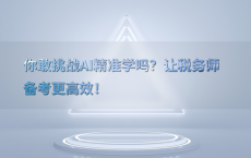 你敢挑战AI精准学吗？让税务师备考更高效！