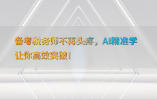 备考税务师不再头疼，AI精准学让你高效突破！