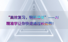 “高效复习，轻松通关”——AI精准学让你快速通过税务师！