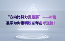 “方向比努力更重要”——AI精准学为你指明税务师备考道路！