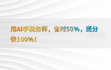 用AI学税务师，省时50%25，提分快100%25！