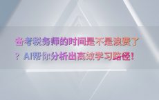 备考税务师的时间是不是浪费了？AI帮你分析出高效学习路径！
