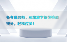 备考税务师，AI精准学帮你快速提分，轻松过关！