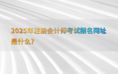 2025年注册会计师考试报名网址是什么?