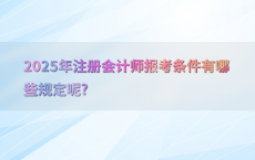 2025年注册会计师报考条件有哪些规定呢?