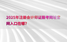 2025年注册会计师证报考网址官网入口在哪?