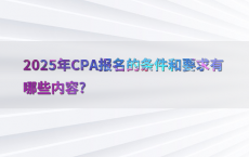 2025年CPA报名的条件和要求有哪些内容?