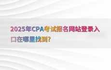 2025年CPA考试报名网站登录入口在哪里找到?