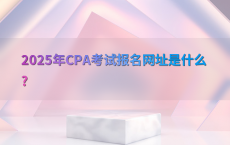 2025年CPA考试报名网址是什么?