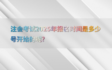 注会考试2025年报名时间是多少号开始的呢?