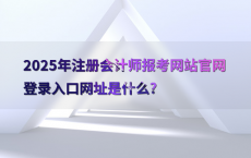 2025年注册会计师报考网站官网登录入口网址是什么?
