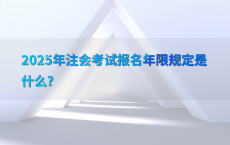 2025年注会考试报名年限规定是什么?