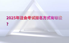 2025年注会考试报名方式有哪些?