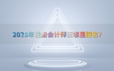 2025年注册会计师证哪里报名?
