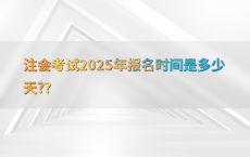 注会考试2025年报名时间是多少天??