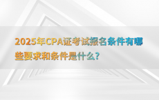 2025年CPA证考试报名条件有哪些要求和条件是什么?