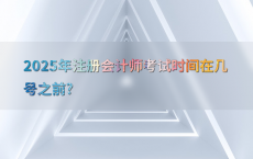 2025年注册会计师考试时间在几号之前?