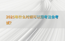 2025年什么时候可以报考注会考试?