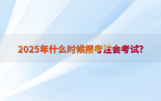 2025年什么时候报考注会考试?