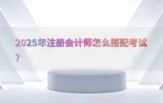 2025年注册会计师怎么搭配考试?