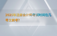 2025年注册会计师考试时间在几号之前考?
