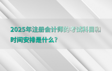 2025年注册会计师的考试科目和时间安排是什么?