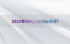 2025年CPA什么时间考试?