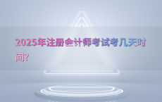 2025年注册会计师考试考几天时间?