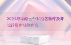 2025年中级会计师报名条件及考试科目有哪些内容