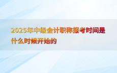 2025年中级会计职称报考时间是什么时候开始的
