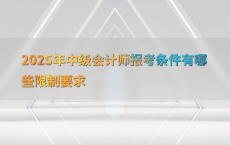 2025年中级会计师报考条件有哪些限制要求