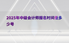 2025年中级会计师报名时间是多少号