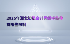 2025年湖北初级会计师报考条件有哪些限制