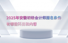 2025年安徽初级会计师报名条件有哪些科目和内容