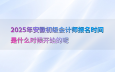 2025年安徽初级会计师报名时间是什么时候开始的呢