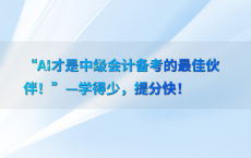 “AI才是中级会计备考的最佳伙伴！”—学得少，提分快！