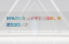 90%25的中级会计考生选择AI，你还在犹豫吗？