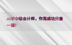 AI学中级会计师，你离成功只差一键！