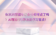 你真的掌握中级会计师考点了吗？AI精准学1秒检测学习盲点！
