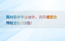 用AI备考中级会计，提升速度比传统方法快3倍！